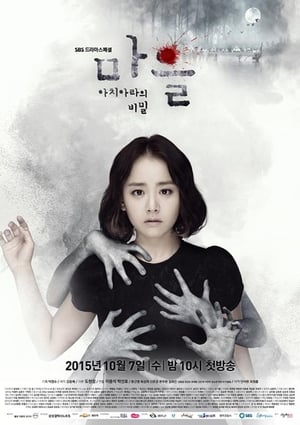 마을 - 아치아라의 비밀 1. évad (2015-10-07) poszter