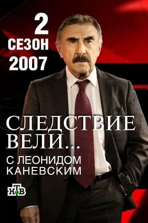 Следствие вели... 2. évad (2007-01-19) poszter