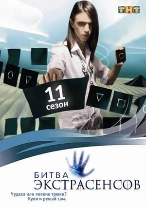 Битва экстрасенсов 11. évad (2011-04-08) poszter