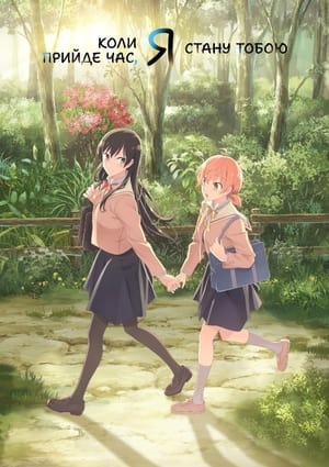 やがて君になる poszter