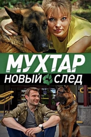 Возвращение Мухтара 12. évad (2018-05-14) poszter