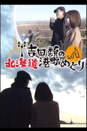 吉田類の北海道港町めぐり 1. évad (2012-01-01) poszter