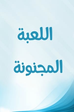 اللعبة المجنونة