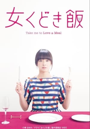 女くどき飯 1. évad (2015-01-26) poszter