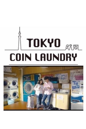 Tokyo Coin Laundry 1. évad () poszter