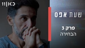 שעת אפס 1. évad Ep.3 3. epizód