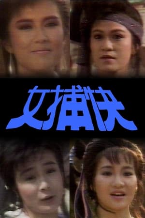 女捕快 1. évad (1987-07-06) poszter