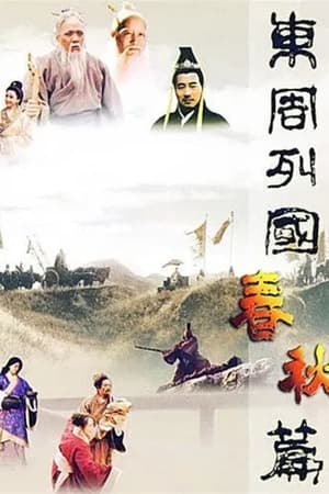 东周列国：春秋篇 1. évad (1996-03-15) poszter