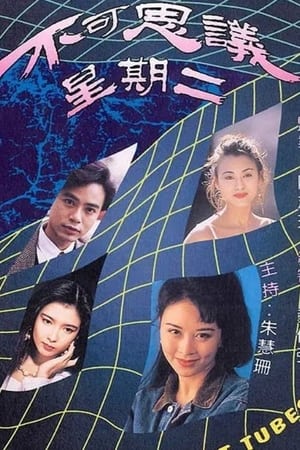 不可思議星期二 1. évad (1994-04-06) poszter