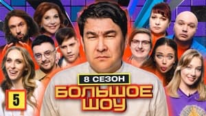 Большое шоу 8. évad Ep.5 5. epizód