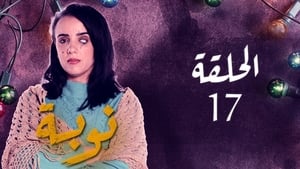 النوبة 1. évad Ep.17 17. epizód