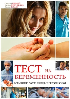 Тест на беременность 1. évad (2015-01-26) poszter