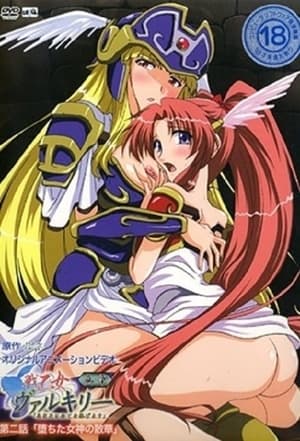 戦乙女ヴァルキリー 2. évad (2006-02-23) poszter