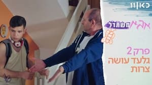 אבא משתדל 1. évad Ep.2 2. epizód