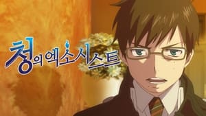 Blue Exorcist kép