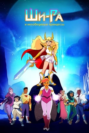 She-Ra és a lázadó hercegnők poszter