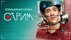 Стрим kép