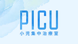 PICU 小児集中治療室 kép