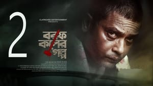 বরফ কলের গল্প 1. évad Ep.2 2. epizód