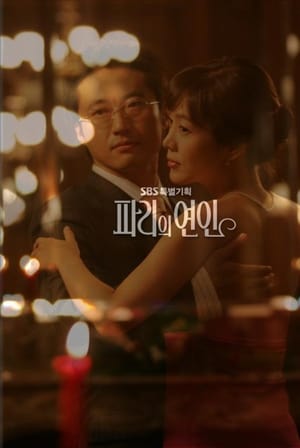 파리의 연인 poszter