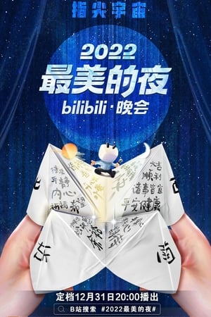 2022最美的夜 bilibili晚会