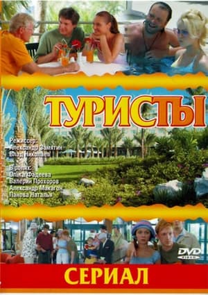 Туристы 1. évad (2005-08-16) poszter