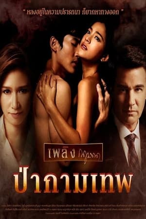 เพลิงกฤษณา ป่ากามเทพ