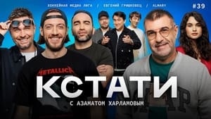 Кстати 1. évad Ep.39 39. epizód