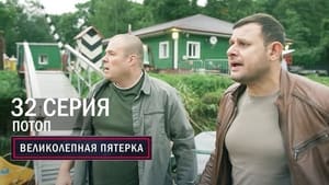 Вeликолепная пятёрка 5. évad Ep.32 32. epizód