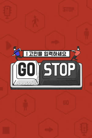 고민을 입력하세요 - GOSTOP