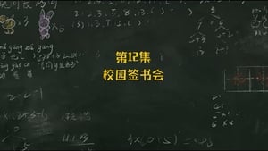 米小圈上学记 2. évad Ep.12 12. epizód