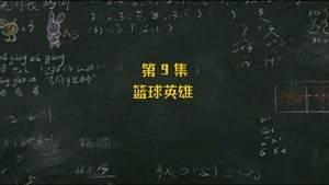 米小圈上学记 2. évad Ep.9 9. epizód