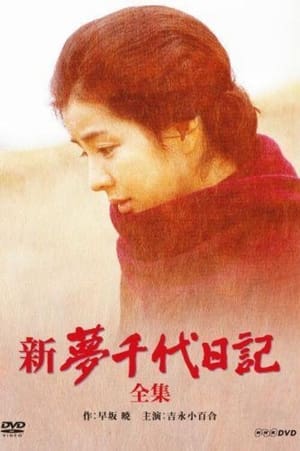 夢千代日記 3. évad (1984-01-14) poszter