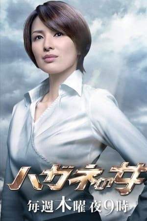 ハガネの女 1. évad (2010-05-21) poszter