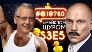 #@)₴?$0 з Майклом Щуром 3. évad Ep.5 5. epizód