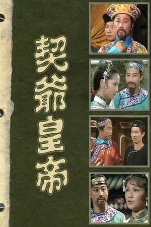 契爺皇帝 1. évad (1978-07-11) poszter