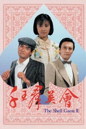 千王之王 2. évad (1981-04-13) poszter