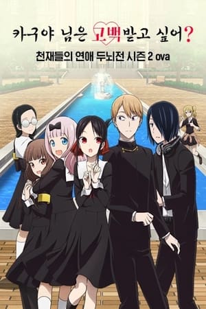 Kaguya-sama: Love is War poszter