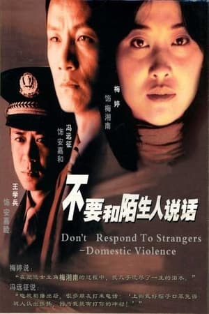 不要和陌生人说话 1. évad (2001-10-22) poszter