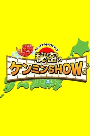 秘密のケンミンSHOW