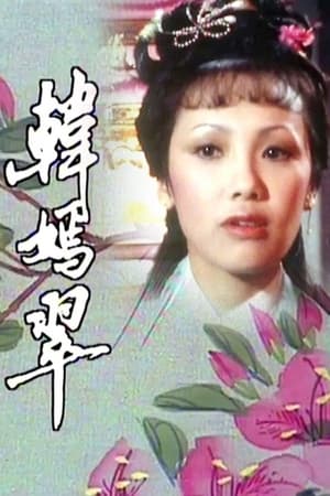 民間傳奇 2. évad (1982-01-11) poszter