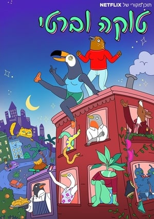 Tuca és Bertie poszter