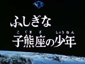 ウルトラマンレオ 1. évad Ep.20 20. epizód