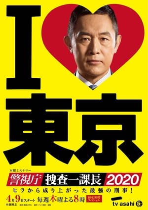 警視庁・捜査一課長 4. évad (2020-04-09) poszter