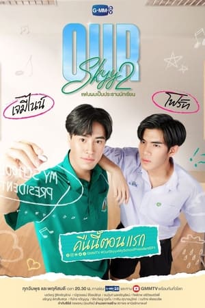 Our Skyy 2 แฟนผมเป็นประธานนักเรียน