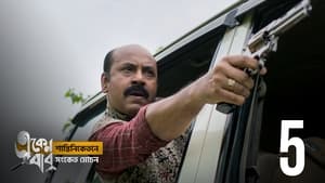 একেন বাবু 5. évad Ep.5 5. epizód