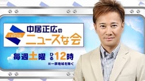 中居正広のキャスターな会 kép