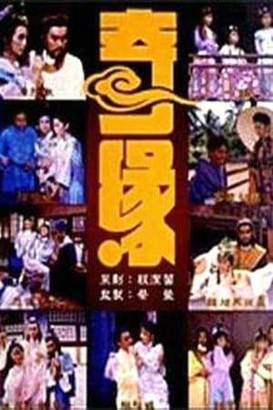 奇缘 1. évad (1987-10-26) poszter