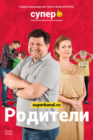 Родители 1. évad (2015-06-28) poszter