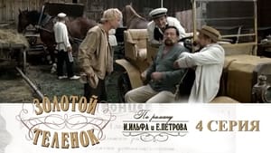 Золотой телёнок 1. évad Ep.4 4. epizód